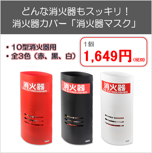 消火器カバー「消火器マスク」