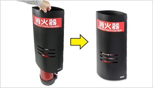 消火器カバー「消火器マスク」使い方